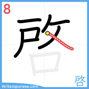 How to write "啓" - stroke 8