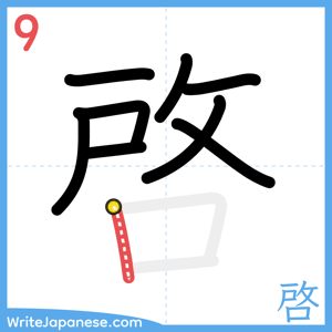 How to write "啓" - stroke 9