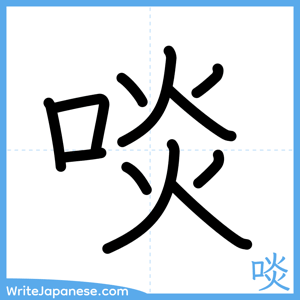 How to write "啖" - complete stroke order