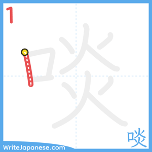 How to write "啖" - stroke 1