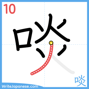How to write "啖" - stroke 10