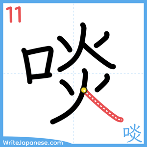 How to write "啖" - stroke 11