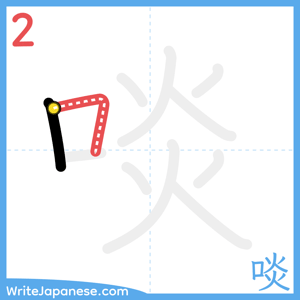 How to write "啖" - stroke 2
