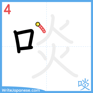 How to write "啖" - stroke 4