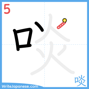 How to write "啖" - stroke 5