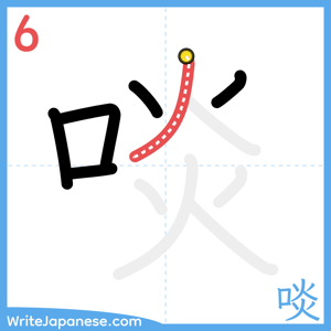 How to write "啖" - stroke 6