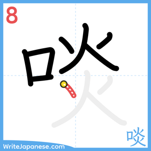 How to write "啖" - stroke 8