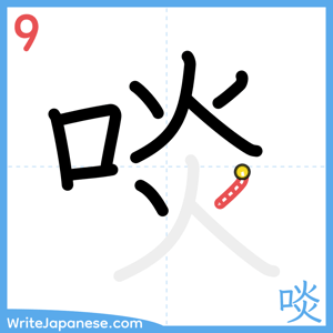 How to write "啖" - stroke 9