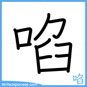 How to write "啗" - complete stroke order