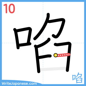 How to write "啗" - stroke 10