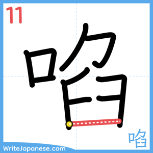How to write "啗" - stroke 11