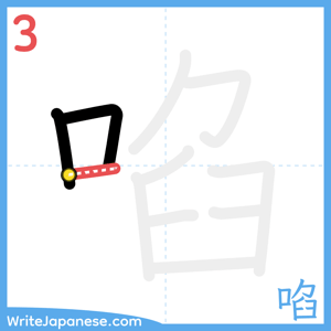 How to write "啗" - stroke 3