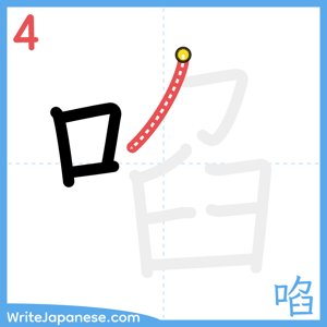 How to write "啗" - stroke 4