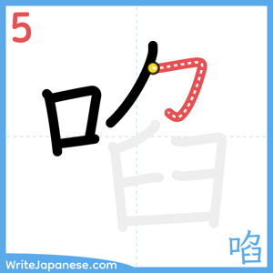 How to write "啗" - stroke 5
