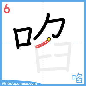 How to write "啗" - stroke 6
