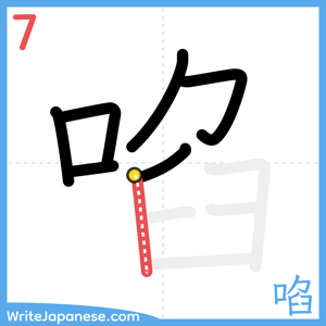 How to write "啗" - stroke 7
