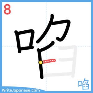 How to write "啗" - stroke 8