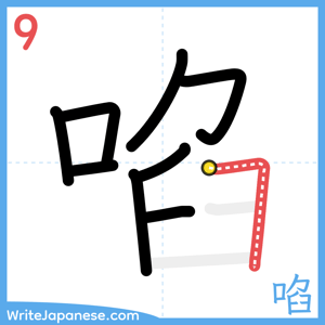 How to write "啗" - stroke 9