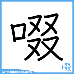 How to write "啜" - complete stroke order