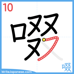 How to write "啜" - stroke 10