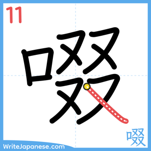 How to write "啜" - stroke 11