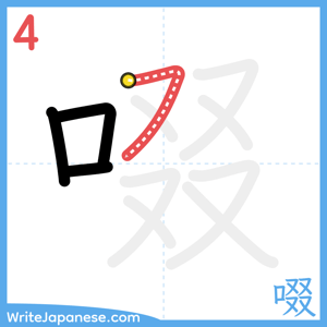 How to write "啜" - stroke 4