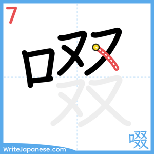 How to write "啜" - stroke 7