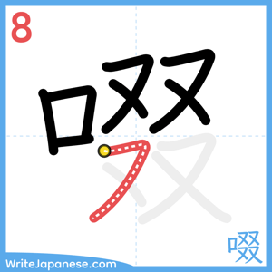 How to write "啜" - stroke 8