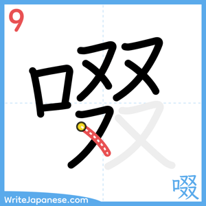 How to write "啜" - stroke 9