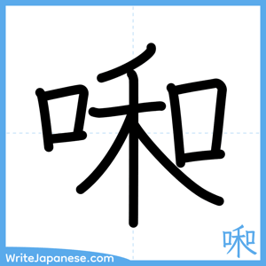 How to write "啝" - complete stroke order