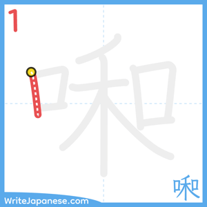 How to write "啝" - stroke 1