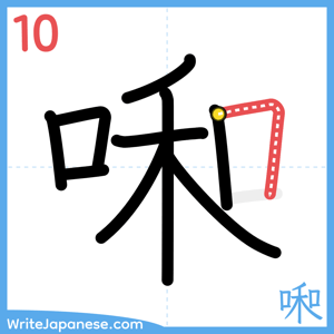 How to write "啝" - stroke 10