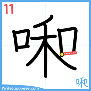 How to write "啝" - stroke 11
