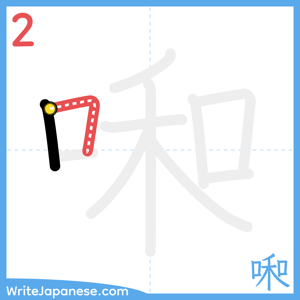 How to write "啝" - stroke 2