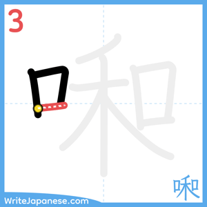 How to write "啝" - stroke 3