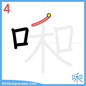 How to write "啝" - stroke 4