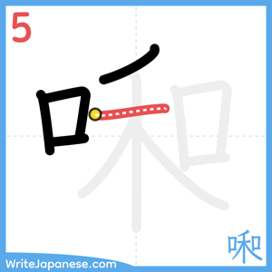 How to write "啝" - stroke 5
