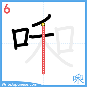 How to write "啝" - stroke 6