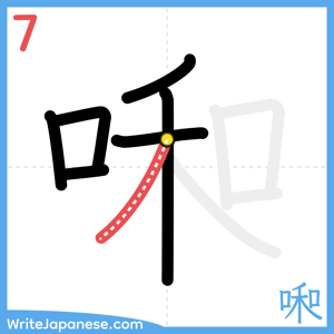 How to write "啝" - stroke 7