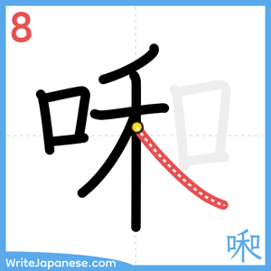 How to write "啝" - stroke 8
