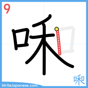 How to write "啝" - stroke 9