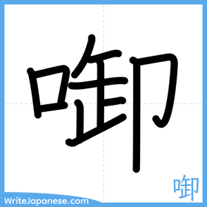 How to write "啣" - complete stroke order