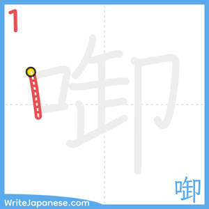 How to write "啣" - stroke 1