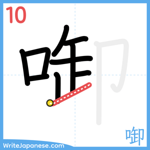 How to write "啣" - stroke 10