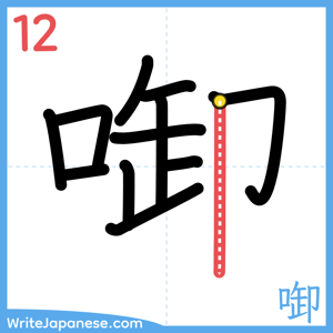 How to write "啣" - stroke 12