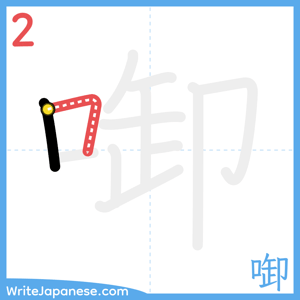 How to write "啣" - stroke 2