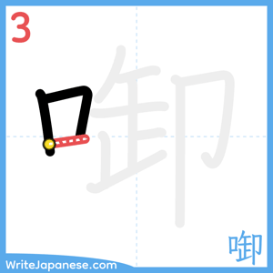 How to write "啣" - stroke 3