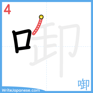 How to write "啣" - stroke 4