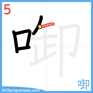 How to write "啣" - stroke 5