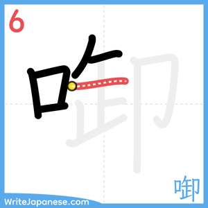 How to write "啣" - stroke 6